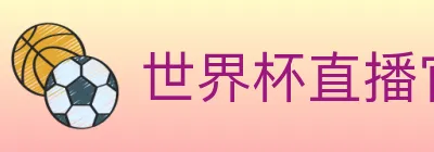 世界杯直播官方网站 logo